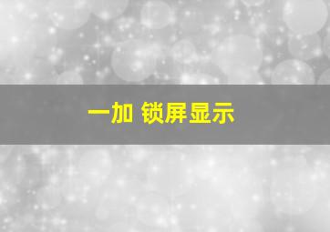 一加 锁屏显示